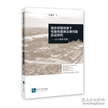 城乡统筹背景下宅基地置换法律问题实证研究