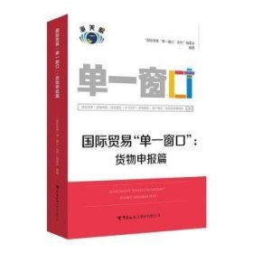 全新正版图书 国际贸易“单一窗口”-货物申报篇贸易单一窗口系列委会中国海关出版社有限公司9787517505587 黎明书店