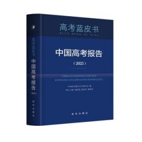 全新正版现货  中国高考报告:2023:2023 9787516665633