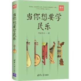 全新正版图书 当你想要学民乐芊语芊寻清华大学出版社9787302507383 黎明书店