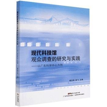 现代科技馆观众调查的研究与实践：以广东科学中心为例