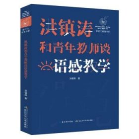 洪镇涛和青年教师谈语感教学 新时代教育书系，一线名师语感教学课堂实录！当代教育名家对洪镇涛语文教育思想的经典评说！