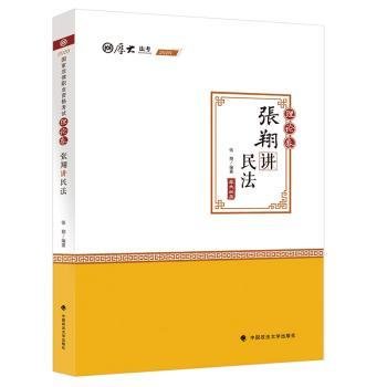 司法考试2020厚大法考·张翔讲民法理论卷