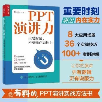 全新正版图书 PPT演讲力:重要时刻,不要输在表达上人民邮电出版社9787115552280 黎明书店