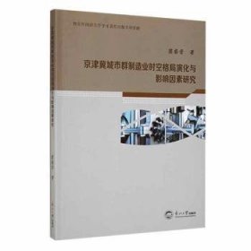 京津冀城市群制造业时空格局演化与影响因素研究