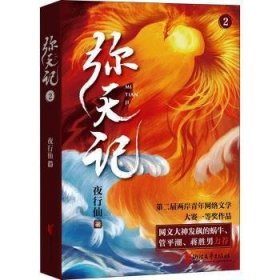 全新正版图书 弥天记(2)夜行仙浙江文艺出版社9787533965891 黎明书店