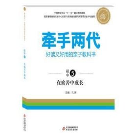 全新正版图书 牵手两代·好读又好用的亲子教科书 在痛苦中成长（初中⑤）孔屏北京教育出版社9787552208504 黎明书店