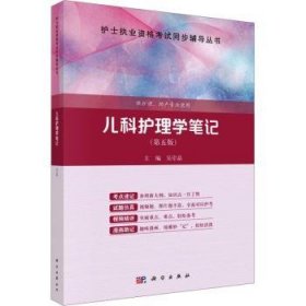 全新正版图书 儿科护理学（第五版）吴岸晶科学出版社9787030749000 黎明书店