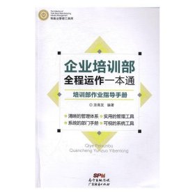 制造业管理工具库 企业培训部全程运作一本通：培训部作业指导手册