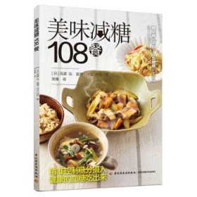 正版新书现货 美味减糖108餐 [日]氏家弘,川上文代著,常豫 译