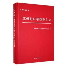 苏州对口帮扶铜仁志苏州市地方志纂委员会办公室古吴轩出版社(16开平装 全1册)