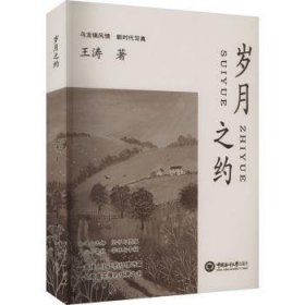 全新正版图书 岁月之约王涛中国海洋大学出版社9787567030930 黎明书店