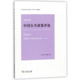 正版新书现货 中国公共政策评论:第13卷 编者:岳经纶,朱亚鹏