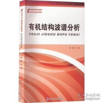 全新正版图书 有机结构波谱分析李颖哈尔滨工业大学出版社9787560396460 黎明书店