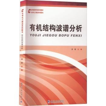 全新正版图书 有机结构波谱分析李颖哈尔滨工业大学出版社9787560396460 黎明书店