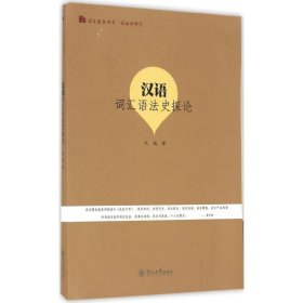 全新正版现货  汉语词汇语法史探论 9787566817068 朱城著 暨南大
