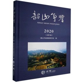 韶山年鉴（2020总第3卷）（精）