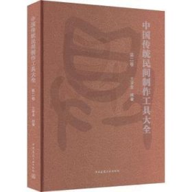 中国传统民间制作工具大全（第二卷）