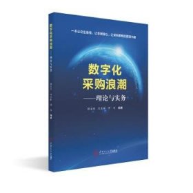 全新正版现货  数字化采购浪潮：理论与实务 9787562351931