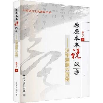 原原本本说汉字：汉字溯源六百例