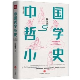全新正版图书 中国哲学小史冯友兰天地出版社9787545543070 黎明书店