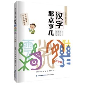 全新正版现货  汉字那点事儿（三年级） 9787555024408