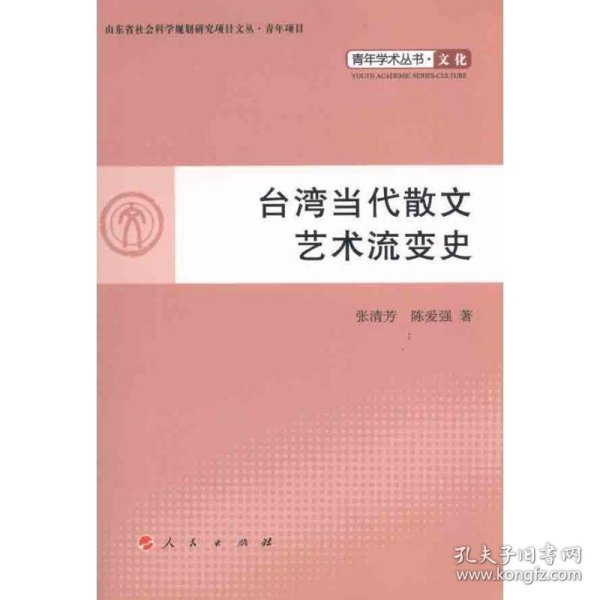 全新正版现货  台湾当代散文艺术流变史 9787010097206 张清芳，