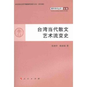 全新正版现货  台湾当代散文艺术流变史 9787010097206 张清芳，