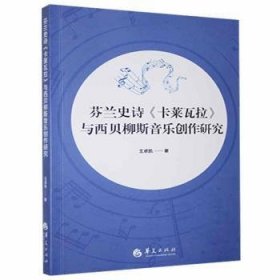 全新正版图书 芬兰史诗《卡莱瓦拉》与西贝柳斯音乐创作研究王卓凯华夏出版社有限公司9787522201337 黎明书店