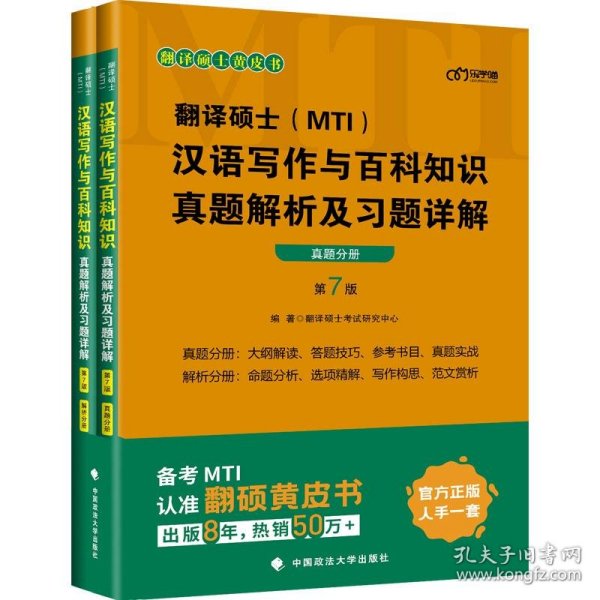 全新正版现货  翻译硕士(MTI）汉语写作与百科知识真题解析及习题