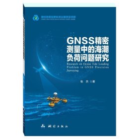 全新正版现货  GNSS精密测量中的海潮负荷问题研究 9787503042744