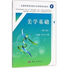 全新正版现货  美学基础 9787030571502