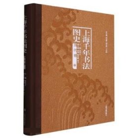 全新正版现货  上海千年书法图史：当代卷 9787547927472