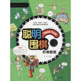 全新正版图书 聪明围棋阶梯教室：18黄焰青岛出版社9787555253914 黎明书店