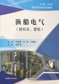 全新正版现货  渔船电气:轮机长、管轮 9787563236251