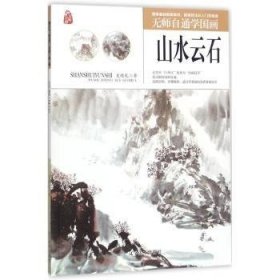 无师自通学国画——山水云石