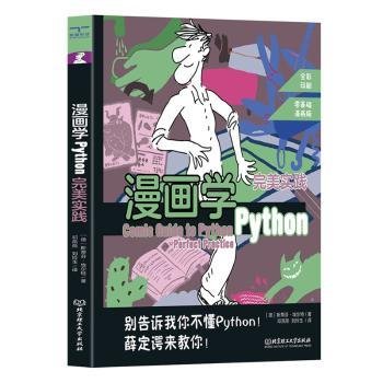 漫画学Python：完美实践