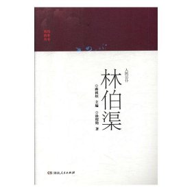 全新正版现货  人民公仆:林伯渠 9787556122479