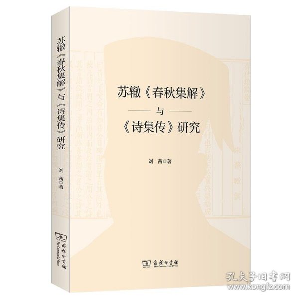 全新正版现货  苏辙《春秋集解》与《诗集传》研究 9787100201117