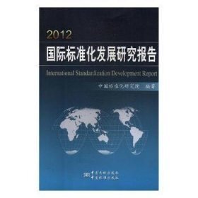 2012国际标准化发展研究报告