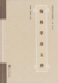 全新正版图书 翰林掌故五种余来明武汉大学出版社9787307163799 黎明书店