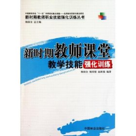 新时期教师课堂教学技能强化训练(1-1)