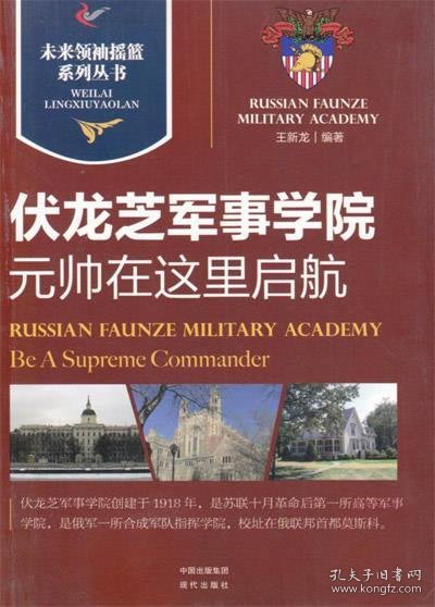 伏龙芝军事学院｜元帅在这里启航