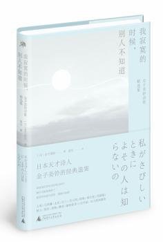 我寂寞的时候，别人不知道：金子美铃诗歌精选集