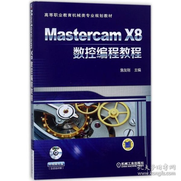 Mastercam X8数控编程教程 