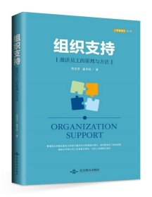 全新正版现货  组织支持:激活员工的原理与方法 9787540241544 简