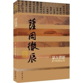 全新正版现货  蒙古背影:萨冈彻辰传 9787506397605