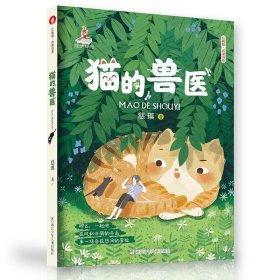 全新正版现货  猫的兽医 9787559717351