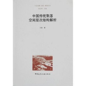 全新正版现货  中国传统聚落空间层次结构解析 9787112276561