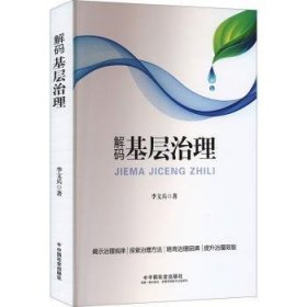 全新正版图书 解码基层治理李文兵中国社会出版社9787508769370 黎明书店